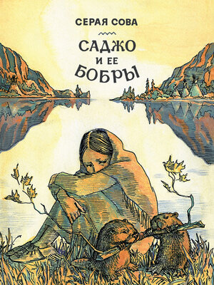 cover image of Саджо и ее бобры